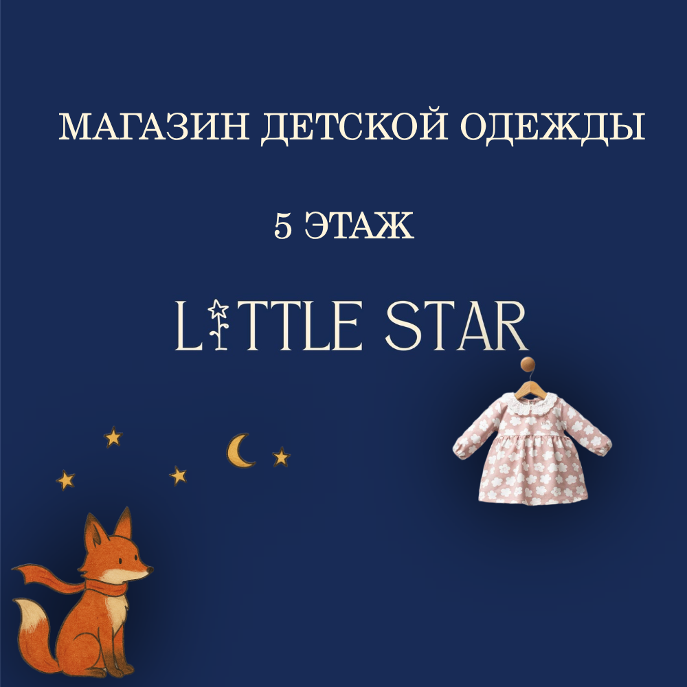 ОТКРЫТИЕ МАГАЗИНА Little star
