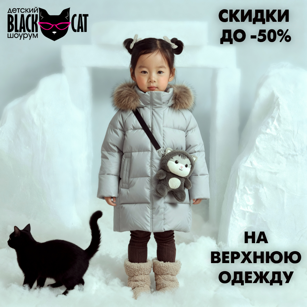 Распродажа верхней одежды до 50% в Black Cat