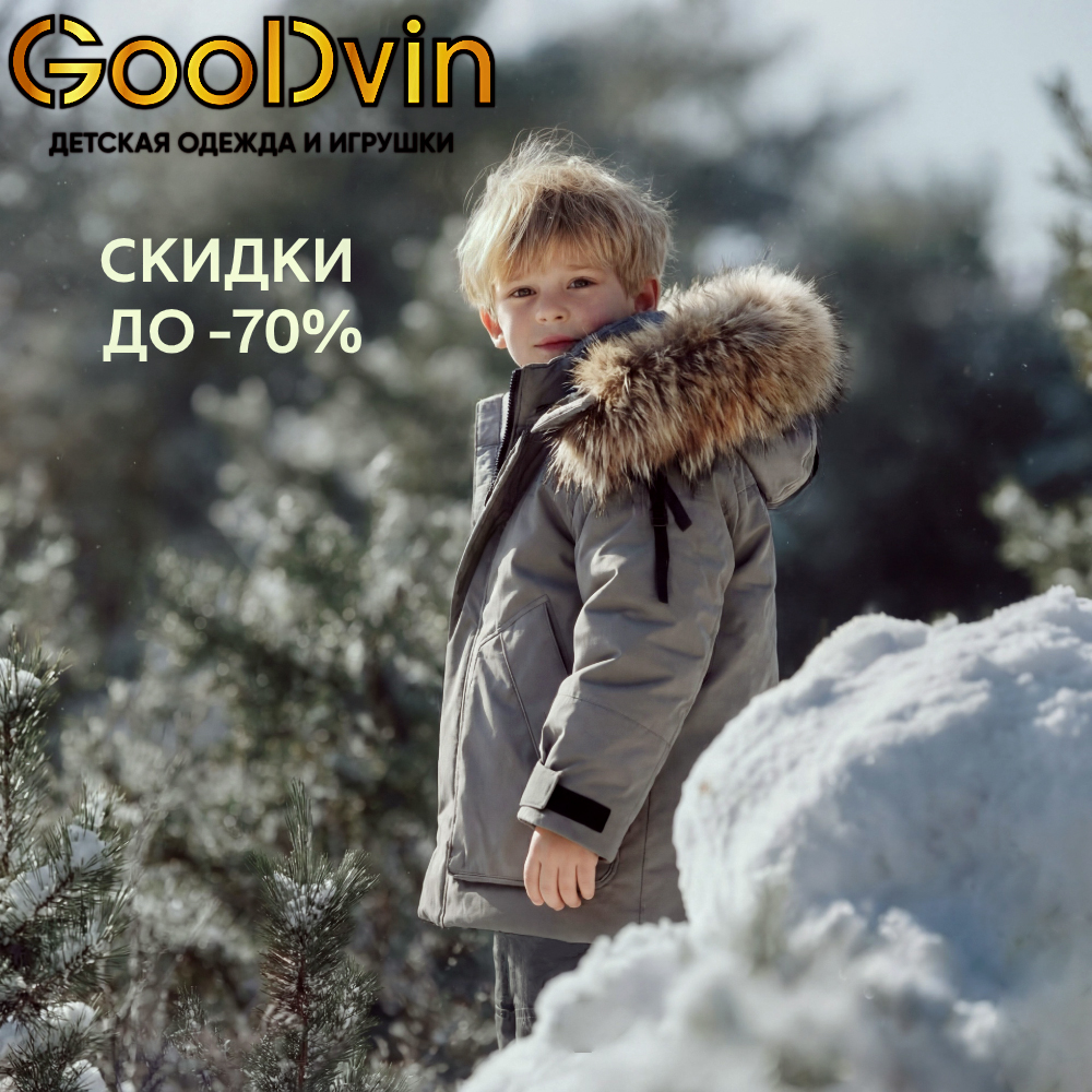  Грандиозная РАСПРОДАЖА в магазине детской одежды GOODVIN