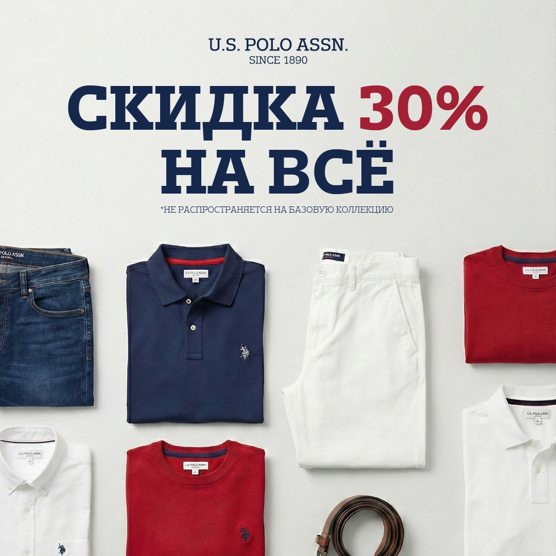 30% на весь ассортимент (*не распростроняется на базовую коллекцию)