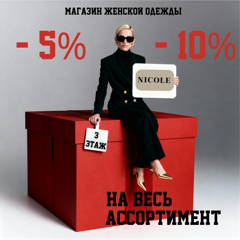 Скидки -5% и -10% на весь ассортимент в NICOLE