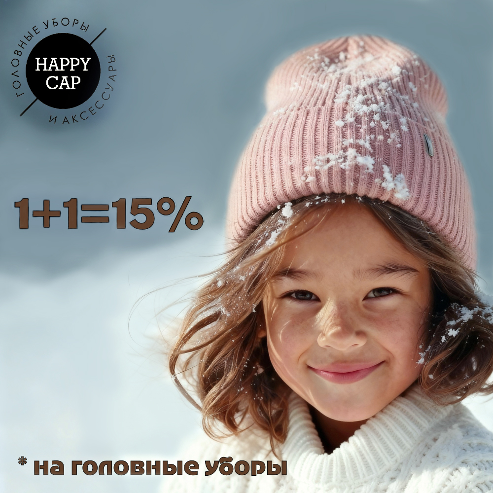 Акция 1+1 = 15% на головные уборы