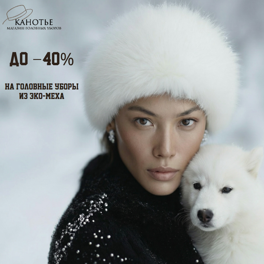 Снижение цен на 40% на головные уборы из эко-меха.