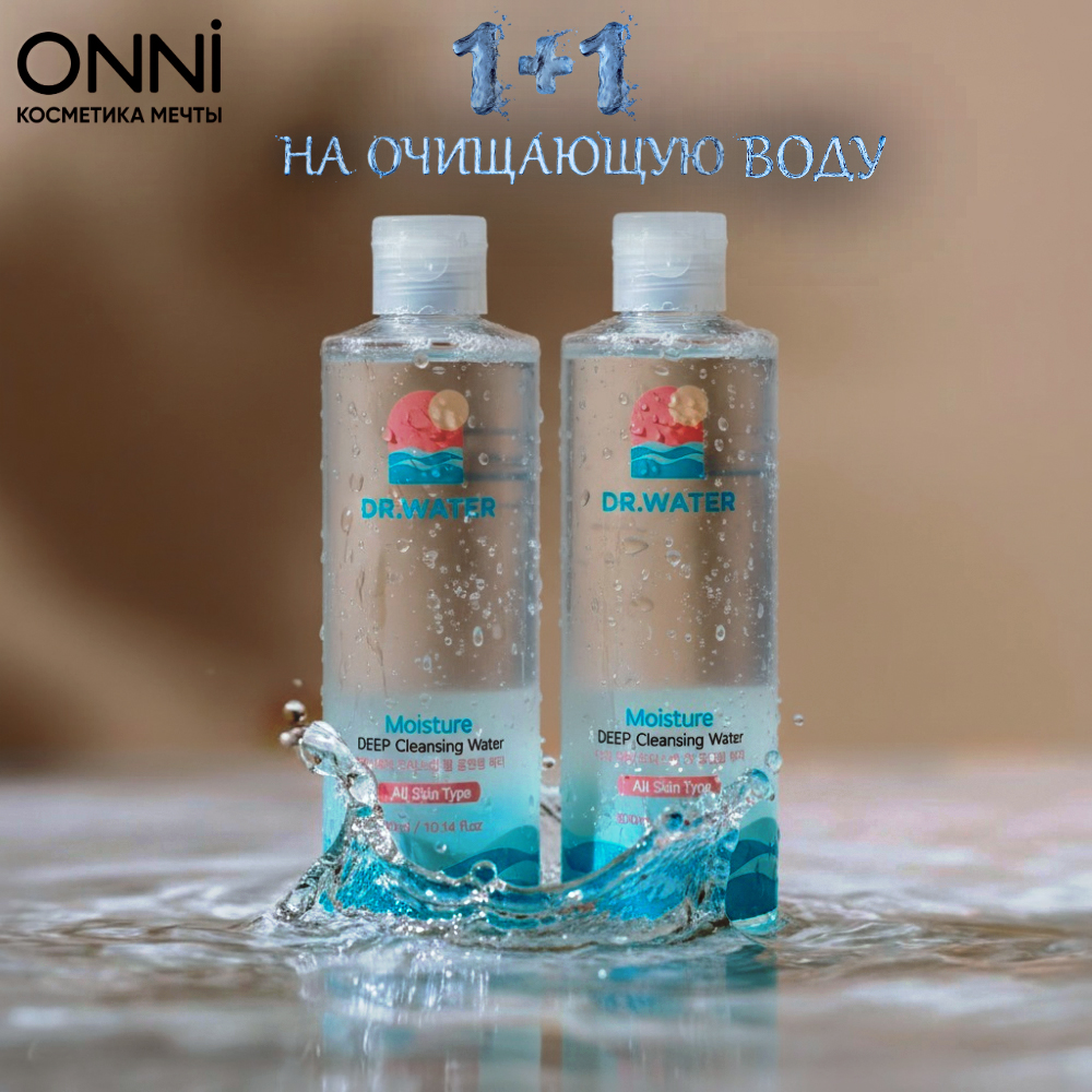 1+1 на очищающую воду Dr.Water 