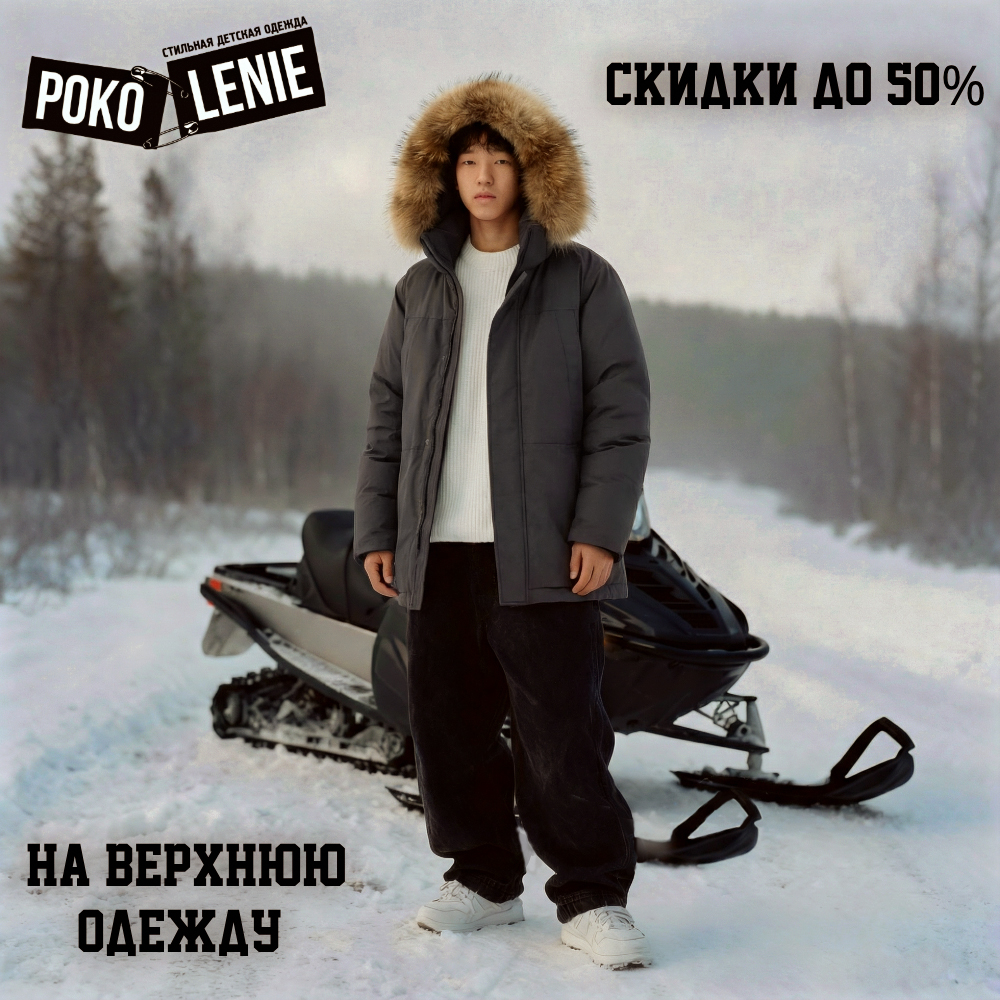 Скидки до -50% на всю верхнюю одежду